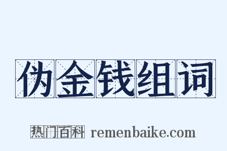 伪金钱组词是什么意思的图片